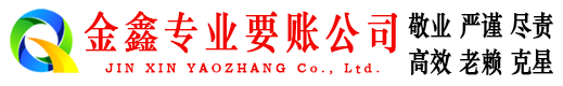 成华金鑫收账公司